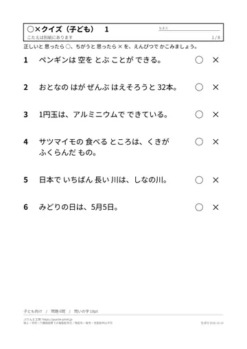 ○×クイズ 無料プリント 48問（子ども向け・大人と高齢者向け・答えつき）の見本（1枚目）