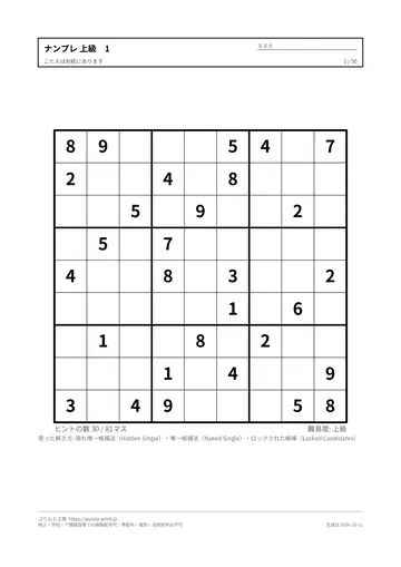 ナンプレ上級の1枚目