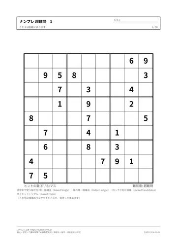 ナンプレ 超難問 無料プリント 50枚・解答つきの見本（1枚目）