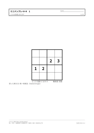 4×4のミニナンプレ 無料プリント（入門）の見本（1枚目）