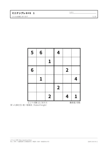 6×6のミニナンプレ 無料プリント（入門）の見本（1枚目）