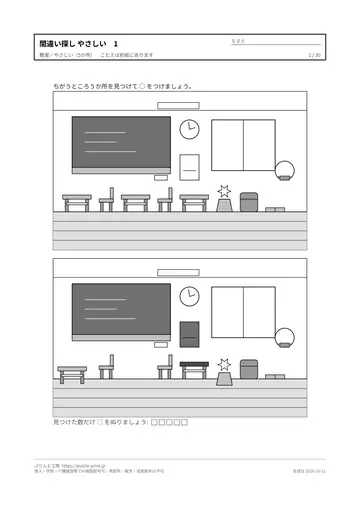 間違い探し やさしい 無料プリント 30枚（5か所）の見本（1枚目）