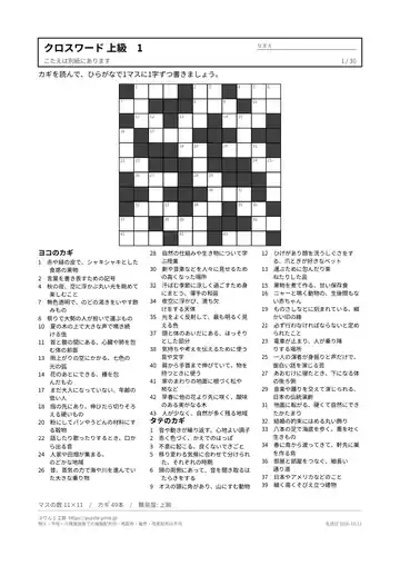 クロスワード 上級 無料プリント 30枚・解答つきの見本（1枚目）