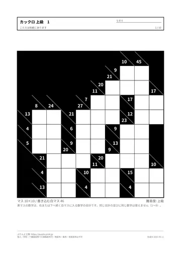 カックロ 上級 無料プリント・解答つきの見本（1枚目）