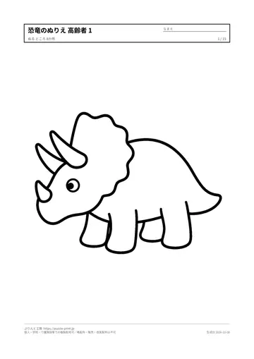恐竜のぬりえ（高齢者向け）無料プリントの見本（1枚目）