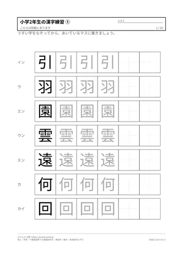 小学2年生の漢字練習プリント 無料（なぞり・書き取り・解答つき）の見本（1枚目）