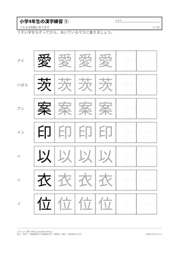 小学4年生の漢字練習プリント 無料（なぞり・書き取り・解答つき）の見本（1枚目）