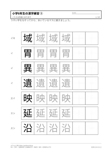 小学6年生の漢字練習プリント 無料（なぞり・書き取り・解答つき）の見本（1枚目）
