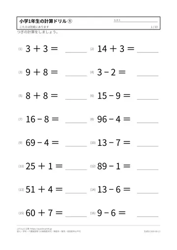 小学1年生の計算ドリル 無料プリント（解答つき）の見本（1枚目）