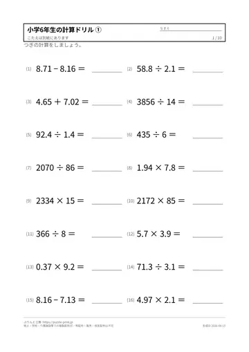 小学6年生の計算ドリル 無料プリント（解答つき）の見本（1枚目）