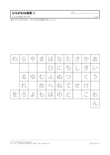 ひらがな50音表プリント 無料の見本（1枚目）