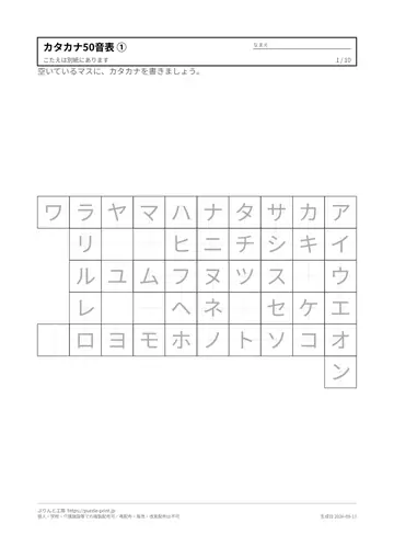 カタカナ表（清音・濁音・拗音）と50音表プリント 無料・印刷用PDFの見本（1枚目）