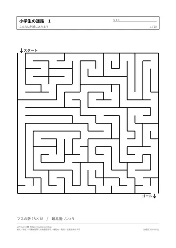 小学生の迷路プリント 無料の見本（1枚目）