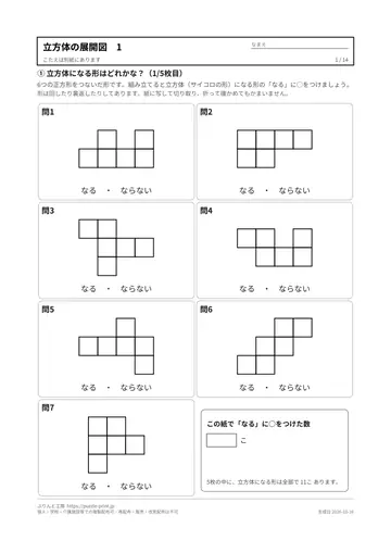 立方体・サイコロの展開図 無料プリント68問（11種類の型紙・のりしろつき・答えつき）の見本（1枚目）
