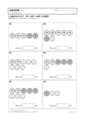 お金の計算プリント 無料36枚（数える・ちょうど払う・おつり・両替／答えつき）の見本（1枚目）
